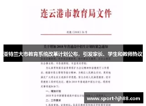 亚特兰大市教育系统改革计划公布，引发家长、学生和教师热议