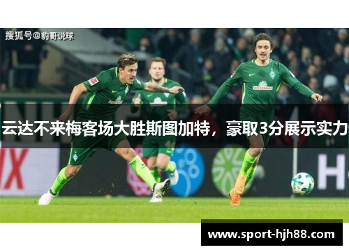 云达不来梅客场大胜斯图加特，豪取3分展示实力