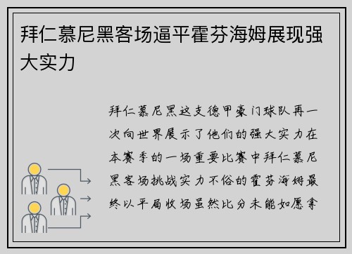 拜仁慕尼黑客场逼平霍芬海姆展现强大实力