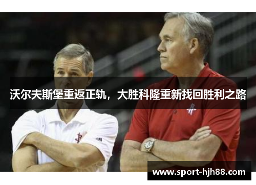 沃尔夫斯堡重返正轨，大胜科隆重新找回胜利之路