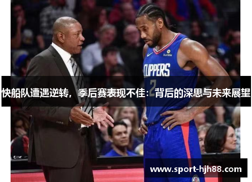 快船队遭遇逆转，季后赛表现不佳：背后的深思与未来展望