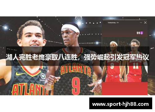 湖人完胜老鹰豪取八连胜，强势崛起引发冠军热议