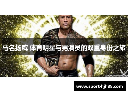 马名扬威 体育明星与男演员的双重身份之旅