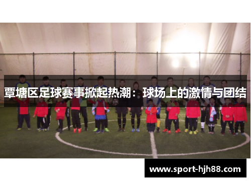 覃塘区足球赛事掀起热潮：球场上的激情与团结