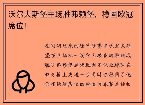 沃尔夫斯堡主场胜弗赖堡，稳固欧冠席位！