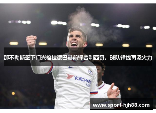 那不勒斯签下门兴格拉德巴赫前锋普利西奇，球队锋线再添火力