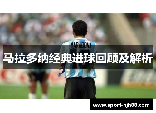 马拉多纳经典进球回顾及解析