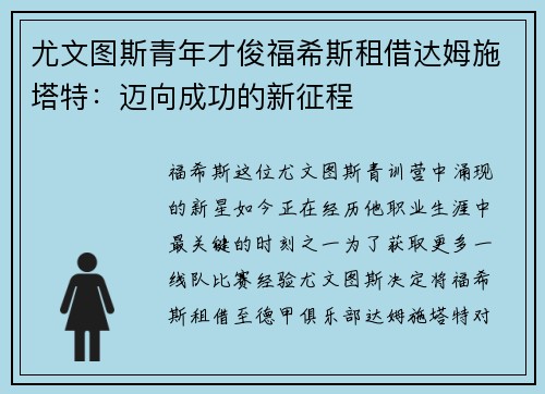 尤文图斯青年才俊福希斯租借达姆施塔特：迈向成功的新征程