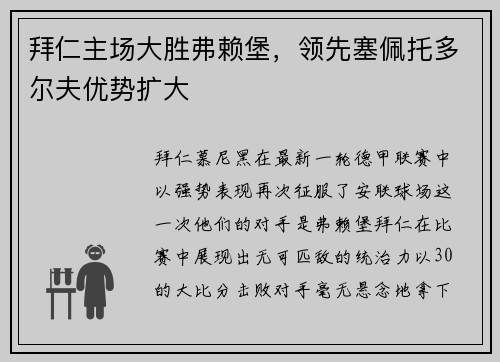 拜仁主场大胜弗赖堡，领先塞佩托多尔夫优势扩大