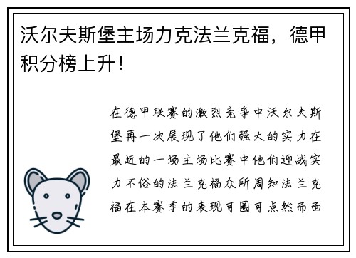 沃尔夫斯堡主场力克法兰克福，德甲积分榜上升！