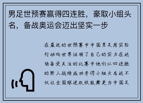 男足世预赛赢得四连胜，豪取小组头名，备战奥运会迈出坚实一步