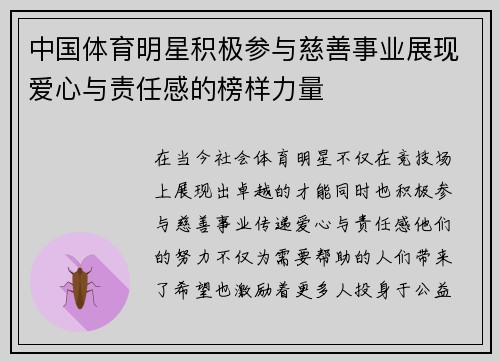 中国体育明星积极参与慈善事业展现爱心与责任感的榜样力量
