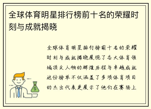 全球体育明星排行榜前十名的荣耀时刻与成就揭晓