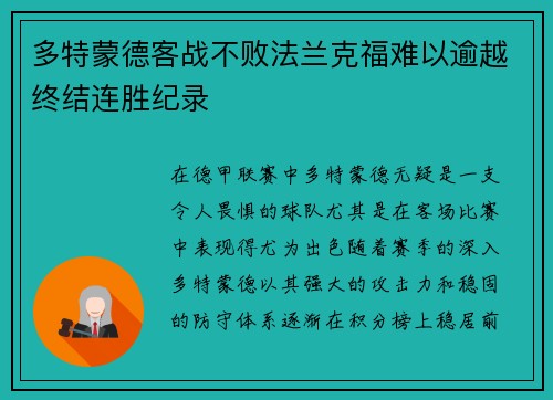 多特蒙德客战不败法兰克福难以逾越终结连胜纪录
